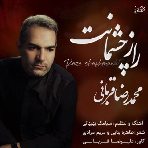 دانلود آهنگ محمدرضا قربانی راز چشمانت